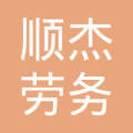 惠州市顺杰劳务派遣