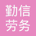 惠州市勤信劳务派遣