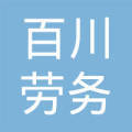 惠州市百川劳务派遣