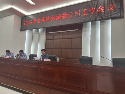 博罗县人社局召开全县劳务派遣公司工作会议(强化诚信宣传 营造诚信氛围)