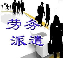 浅析我国劳务派遣制度的历史 发展 现状和未来趋势