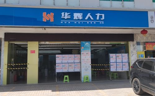 惠州市惠众人力资源淡水分公司