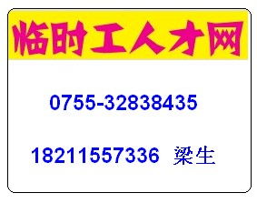 龙岗临时工哪家好 劳务派遣公司服务